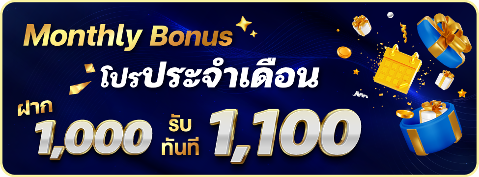 โปรฝากรายเดือน 1,000 รับทันที 1,100