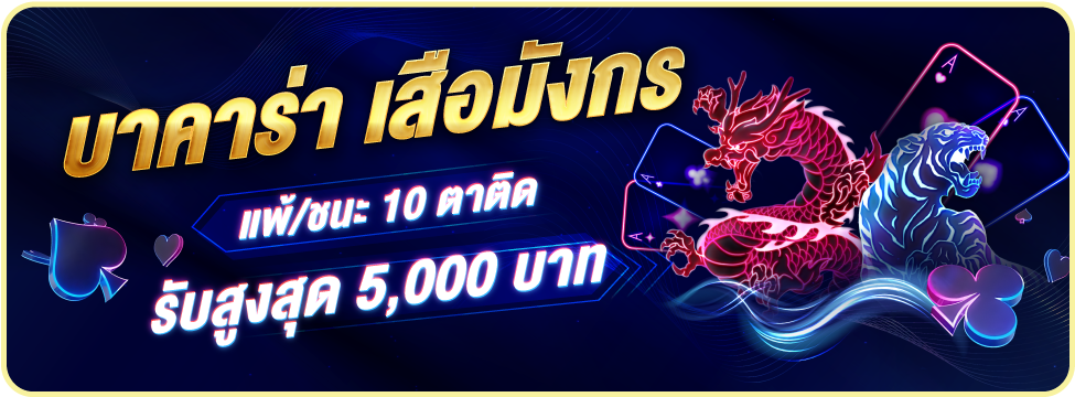 บาคาร่า เสือมังกร แพ้/ชนะ 10 ตาติด รับสูงสุด 5,000.-