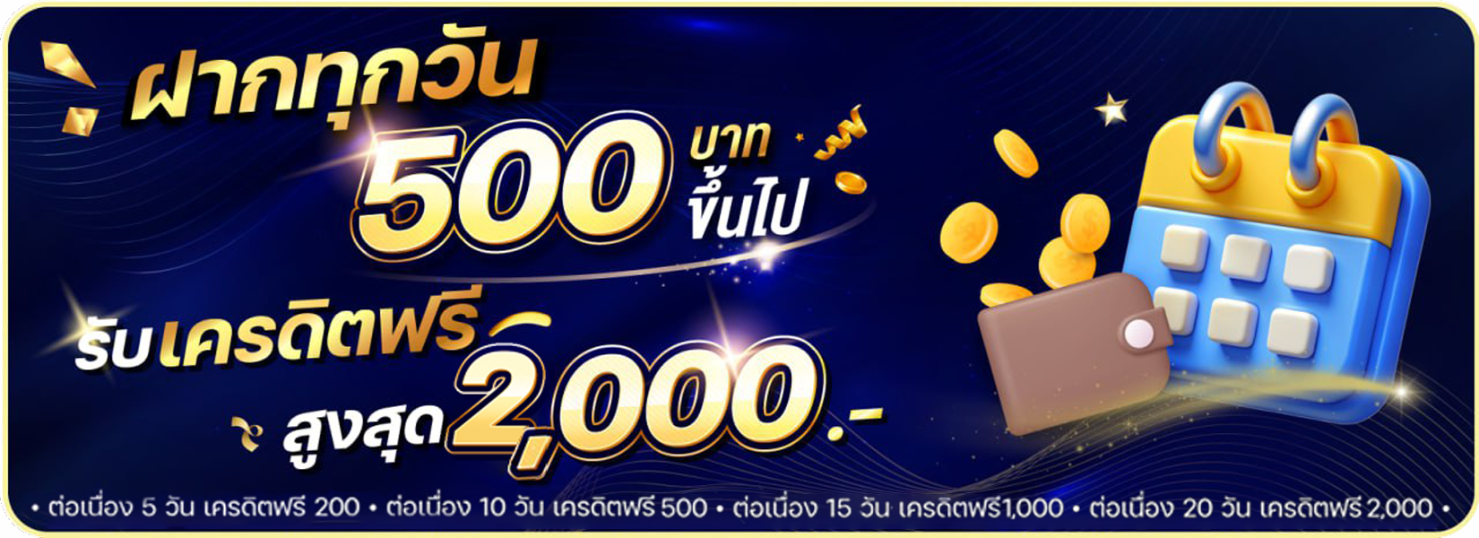 ฝากต่อเนื่อง 500 ขึ้นไป รับเครดิตฟรี 2,000
